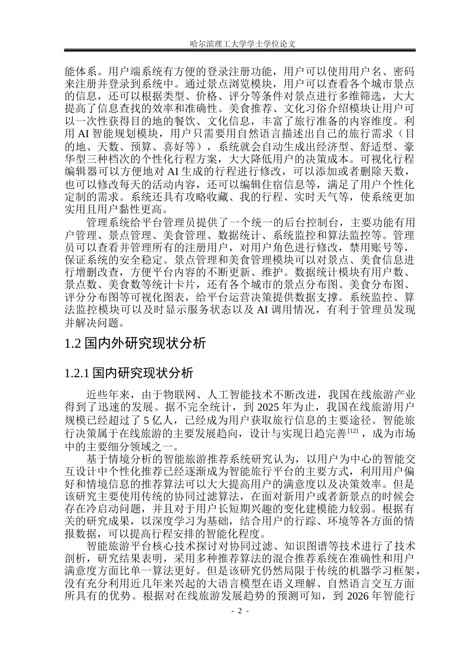 26年WP软件工程 基于Spring Boot的智能旅行决策平台的设计与实现26.12-AI5.12.docx_第7页