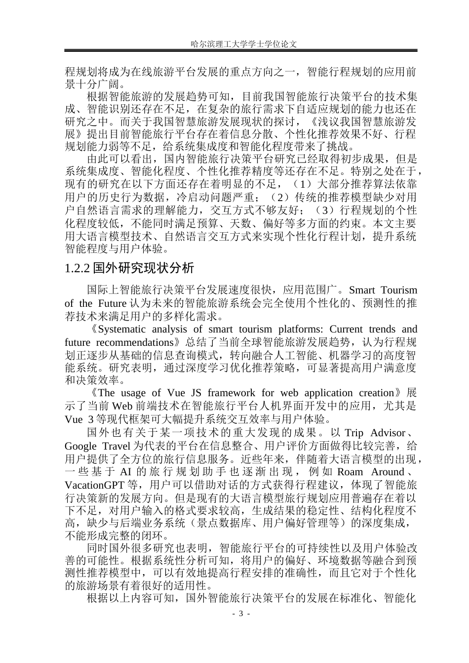 26年WP软件工程 基于Spring Boot的智能旅行决策平台的设计与实现26.12-AI5.12.docx_第8页