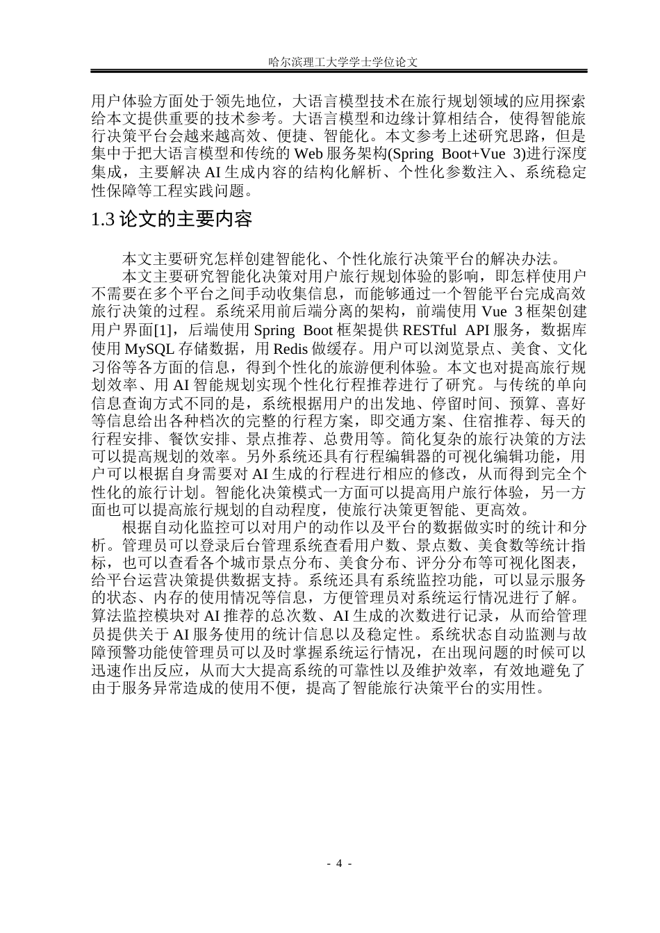 26年WP软件工程 基于Spring Boot的智能旅行决策平台的设计与实现26.12-AI5.12.docx_第9页