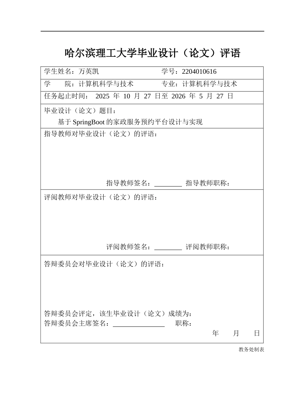 26年WP计算机科学与技术 基于SpringBoot的家政服务预约平台设计与实现15.85-AI30.1(31779字).docx_第1页