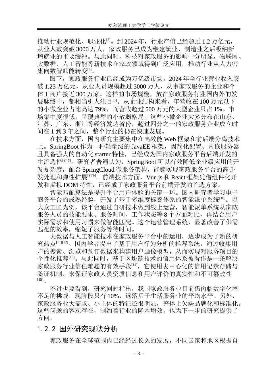 26年WP计算机科学与技术 基于SpringBoot的家政服务预约平台设计与实现15.85-AI30.1(31779字).docx_第10页