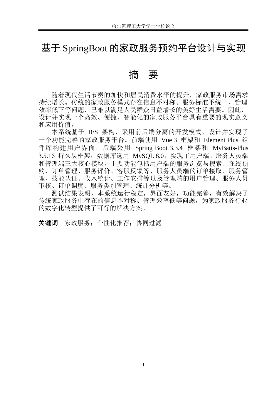 26年WP计算机科学与技术 基于SpringBoot的家政服务预约平台设计与实现15.85-AI30.1(31779字).docx_第3页