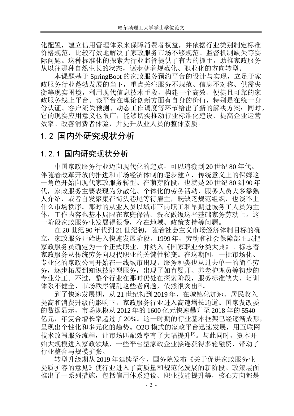26年WP计算机科学与技术 基于SpringBoot的家政服务预约平台设计与实现15.85-AI30.1(31779字).docx_第9页