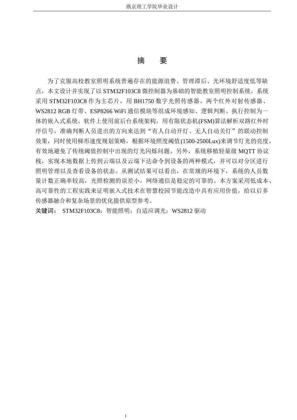 26年WP通信工程 基于STM32的教室智能照明控制系统的设计与实现3.54-AI11.02_1(18767字).docx_第1页