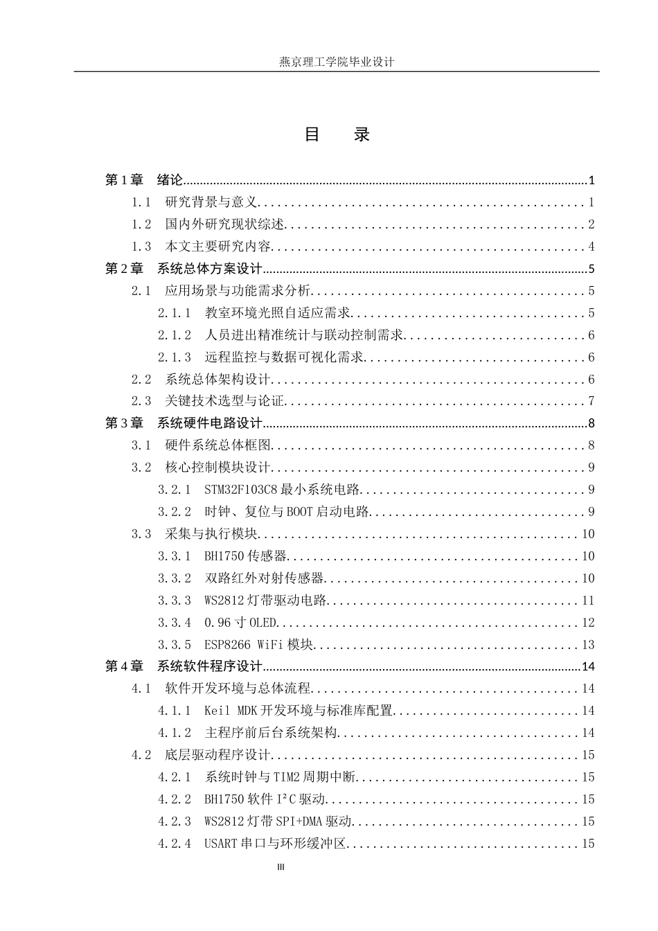 26年WP通信工程 基于STM32的教室智能照明控制系统的设计与实现3.54-AI11.02_1(18767字).docx_第3页