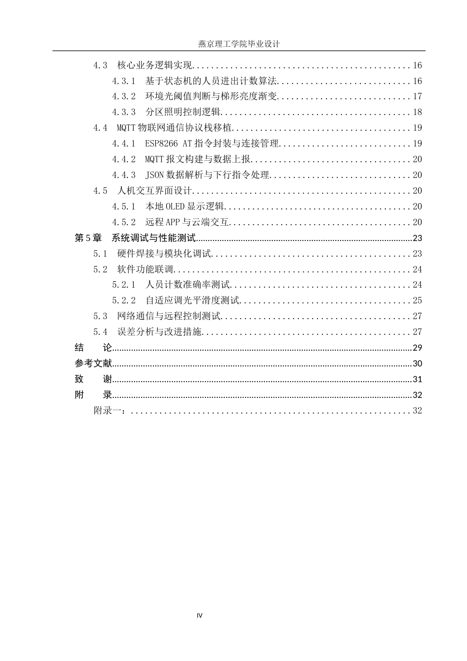 26年WP通信工程 基于STM32的教室智能照明控制系统的设计与实现3.54-AI11.02_1(18767字).docx_第4页