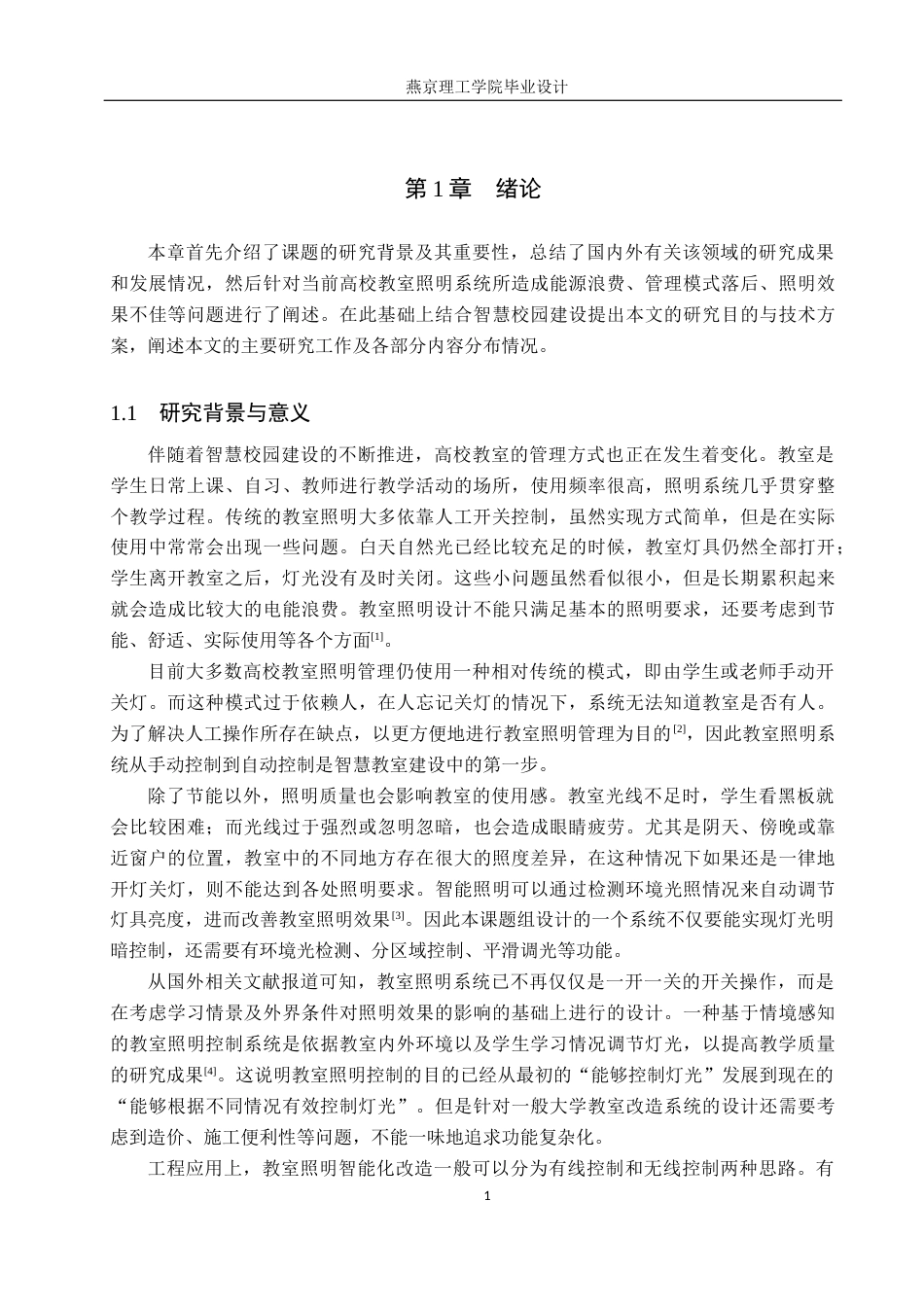 26年WP通信工程 基于STM32的教室智能照明控制系统的设计与实现3.54-AI11.02_1(18767字).docx_第5页
