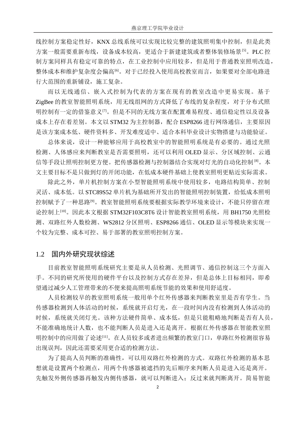 26年WP通信工程 基于STM32的教室智能照明控制系统的设计与实现3.54-AI11.02_1(18767字).docx_第6页