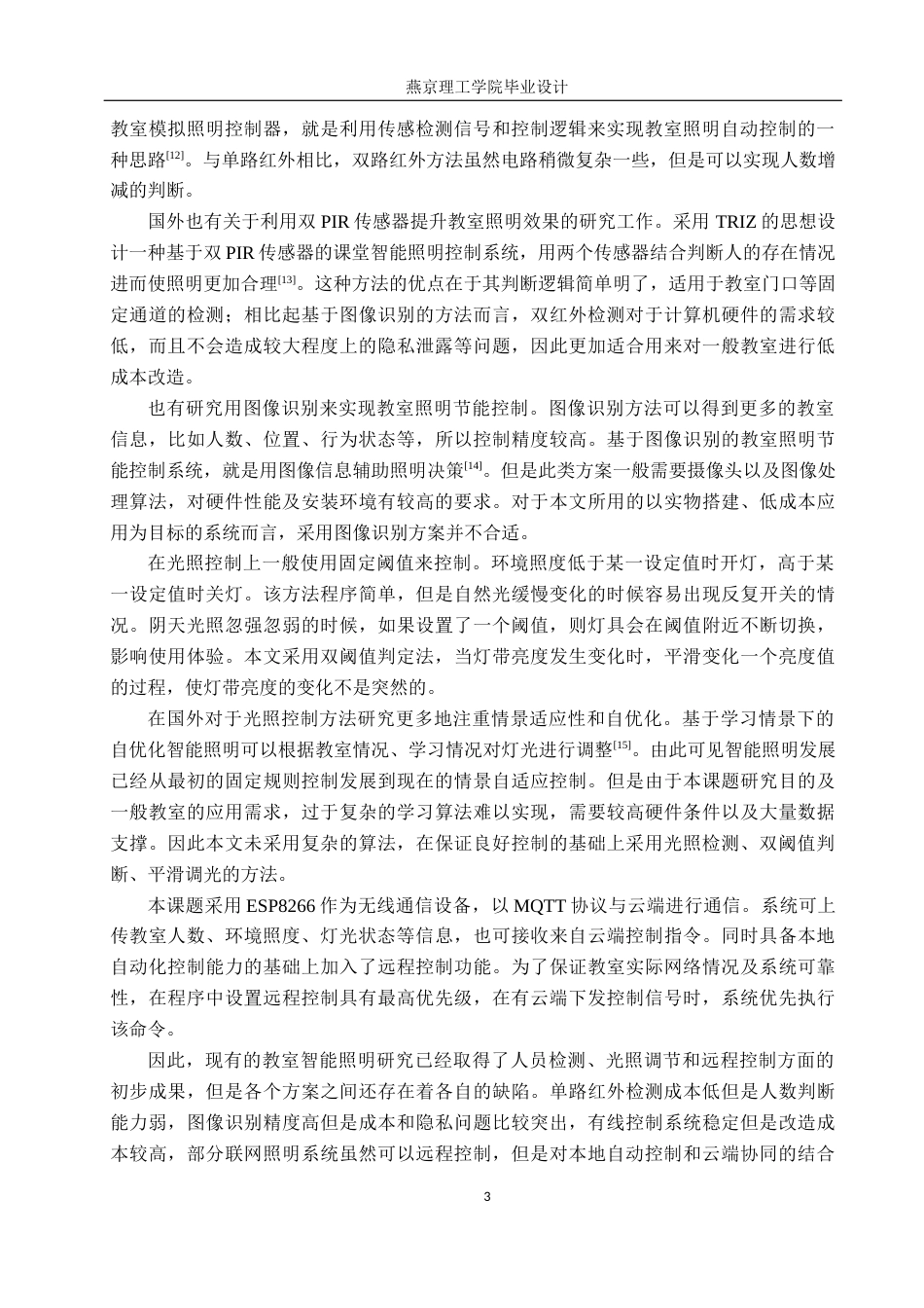 26年WP通信工程 基于STM32的教室智能照明控制系统的设计与实现3.54-AI11.02_1(18767字).docx_第7页