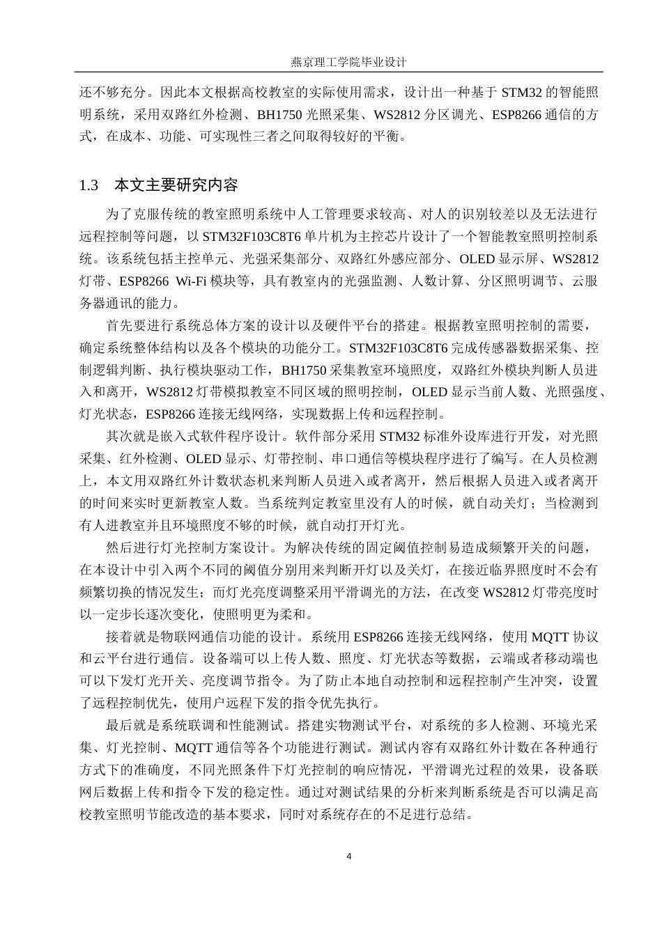 26年WP通信工程 基于STM32的教室智能照明控制系统的设计与实现3.54-AI11.02_1(18767字).docx_第8页