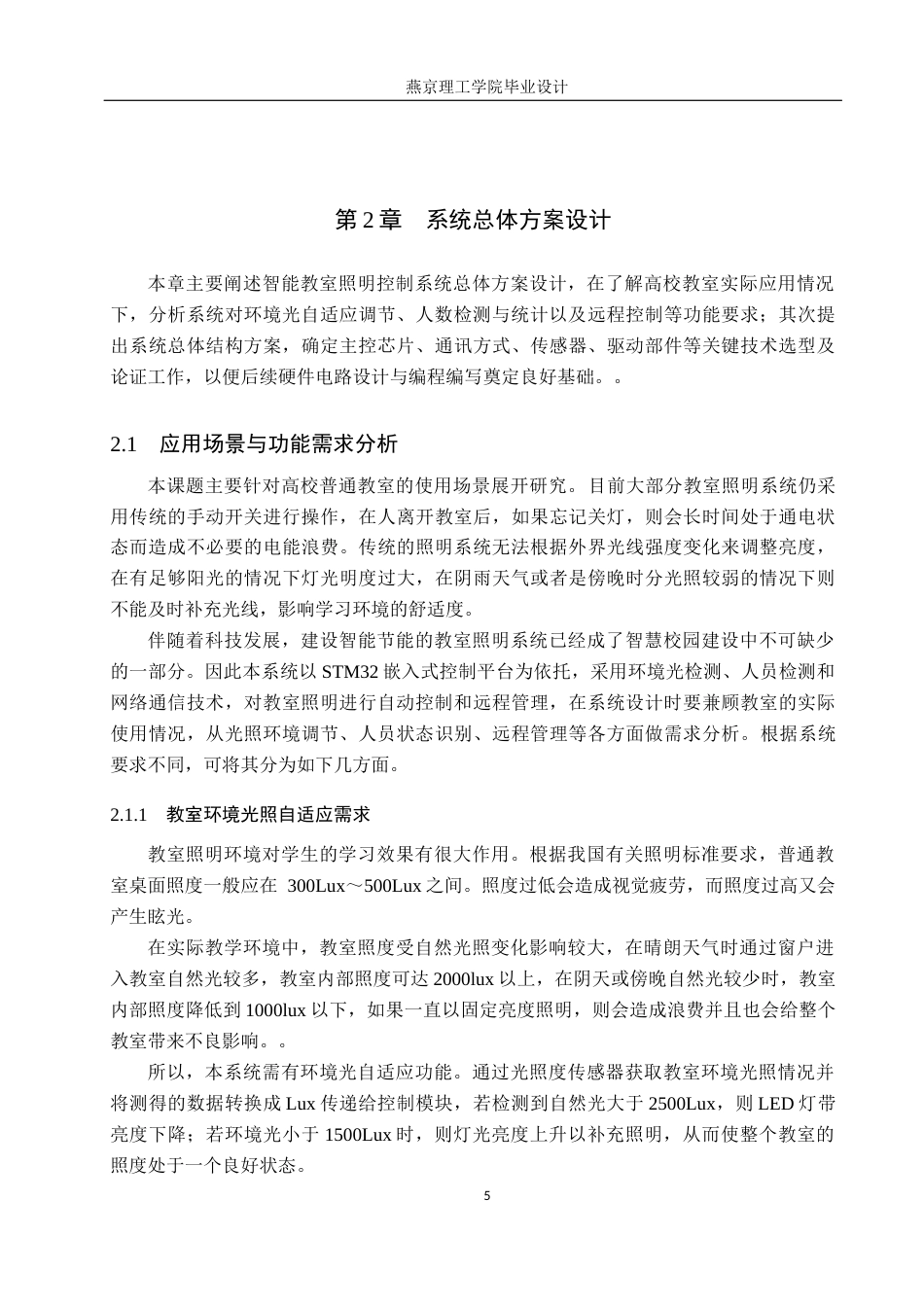 26年WP通信工程 基于STM32的教室智能照明控制系统的设计与实现3.54-AI11.02_1(18767字).docx_第9页
