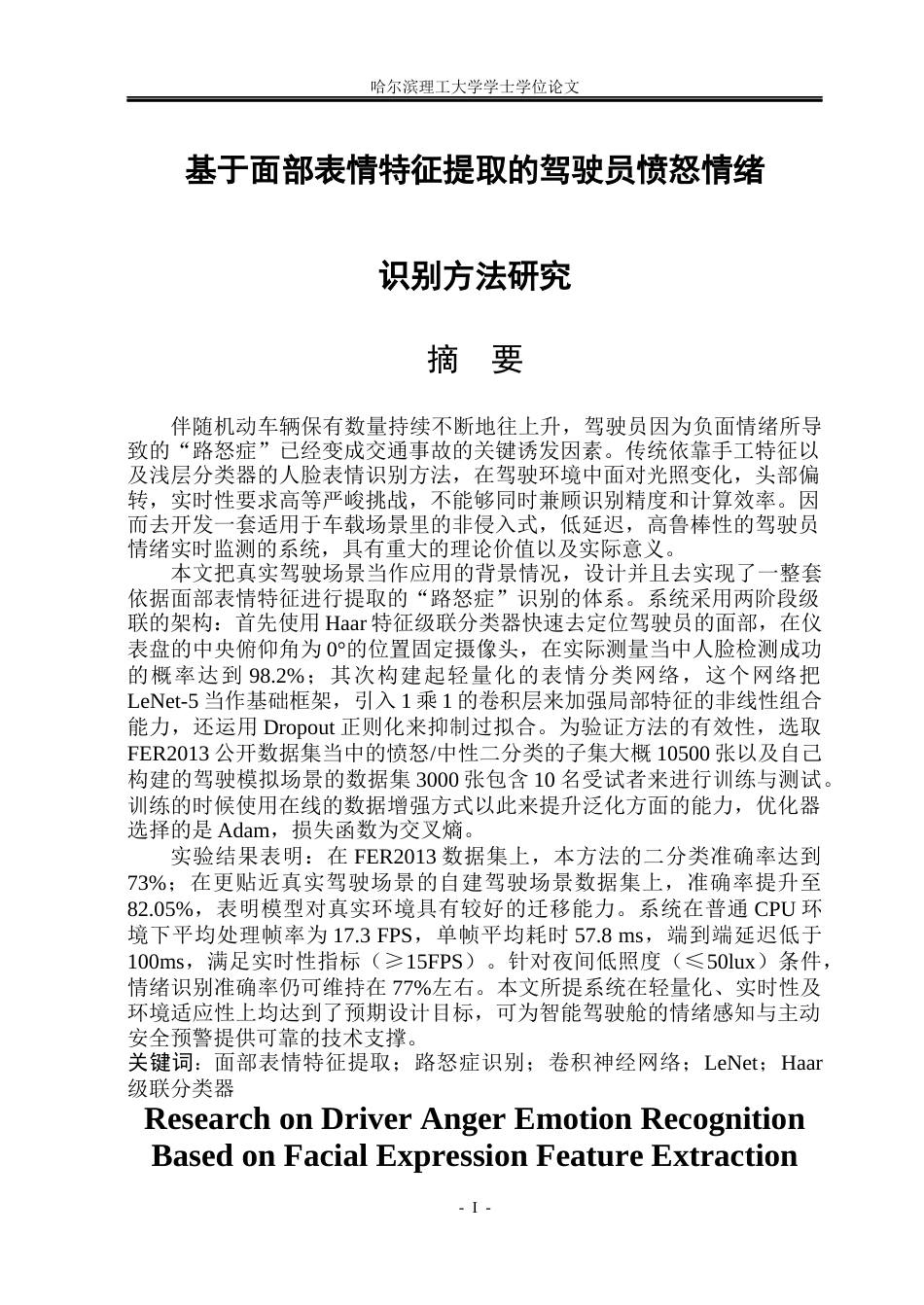26年WP测控技术与仪器 脸部表情特征提取及其在驾驶员“路怒症”识别中的应用6.02-AI29.81(36300字).docx_第1页