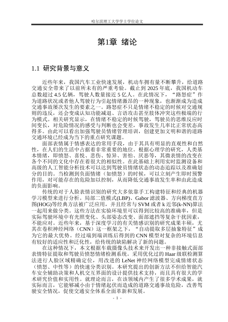 26年WP测控技术与仪器 脸部表情特征提取及其在驾驶员“路怒症”识别中的应用6.02-AI29.81(36300字).docx_第6页