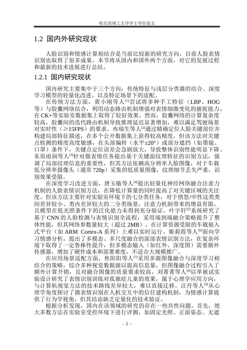 26年WP测控技术与仪器 脸部表情特征提取及其在驾驶员“路怒症”识别中的应用6.02-AI29.81(36300字).docx_第7页