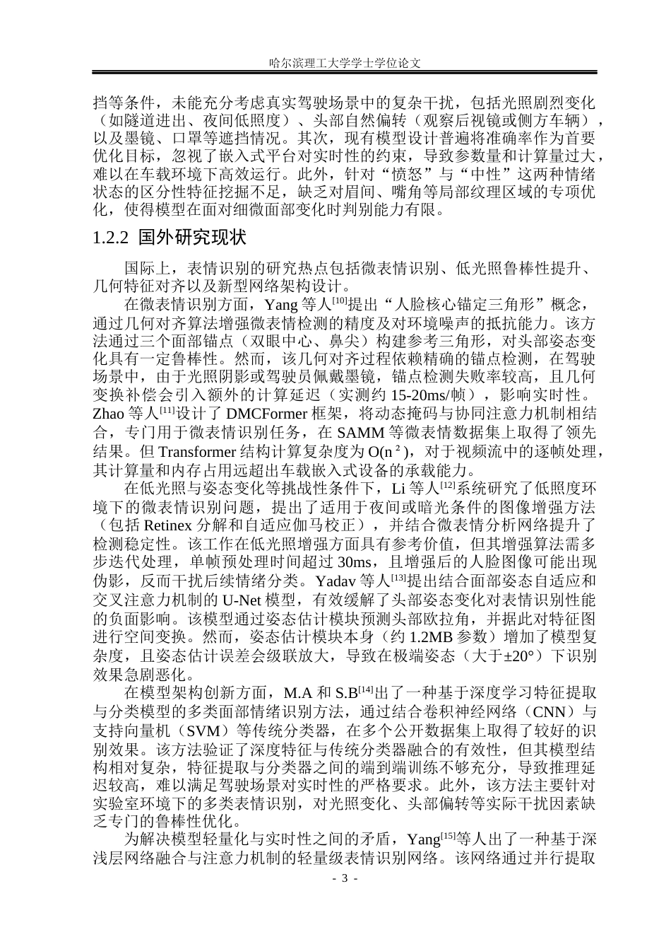 26年WP测控技术与仪器 脸部表情特征提取及其在驾驶员“路怒症”识别中的应用6.02-AI29.81(36300字).docx_第8页