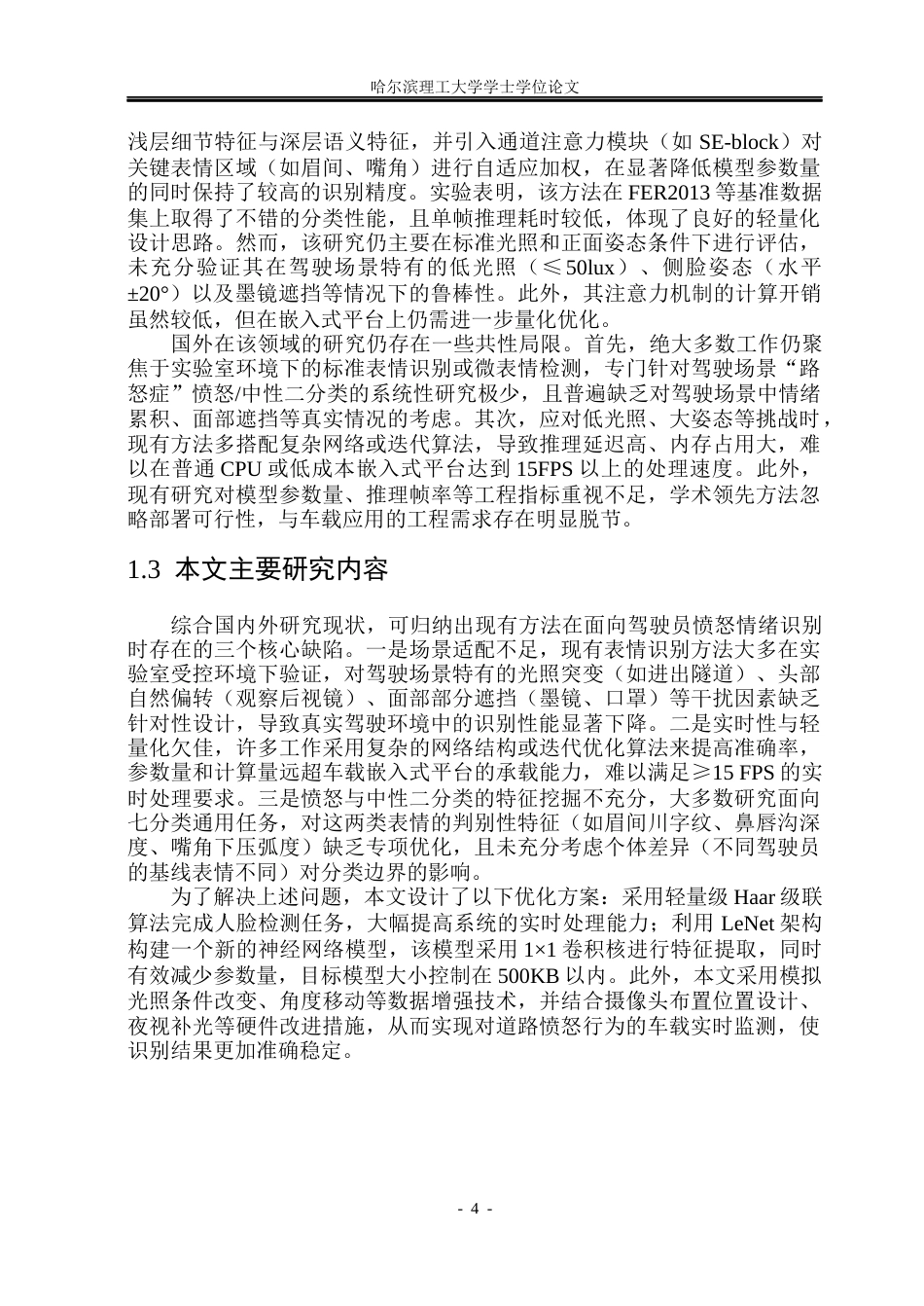 26年WP测控技术与仪器 脸部表情特征提取及其在驾驶员“路怒症”识别中的应用6.02-AI29.81(36300字).docx_第9页