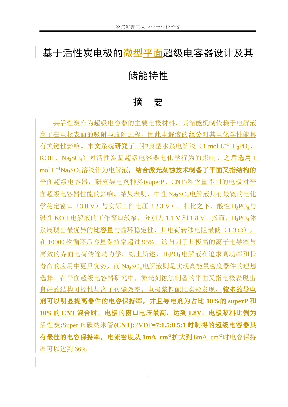 26年WP新能源材料与器件 基于活性炭电极的平面电容器设计及其储能特性18.87-AI17.61(32008字).docx_第1页