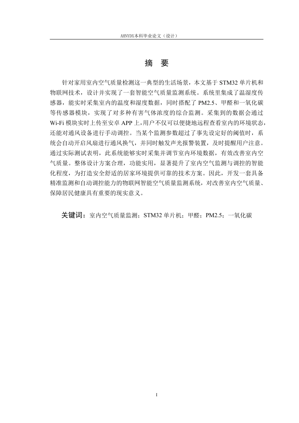 26年WP电气工程及其自动化 基于单片机的家用智能空气检测系统8.34-AI通过-约14034字符.pdf_第4页