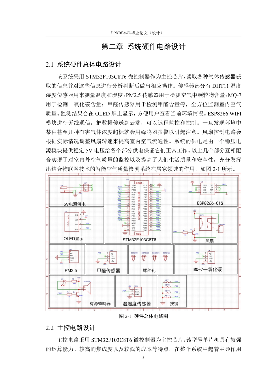 26年WP电气工程及其自动化 基于单片机的家用智能空气检测系统8.34-AI通过-约14034字符.pdf_第8页