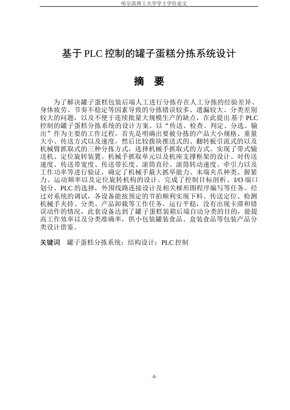 26年WP机械电子工程(荣成) 基于PLC控制的罐子蛋糕分拣系统设计1.2-AI10.17_1(39439字).docx_第1页