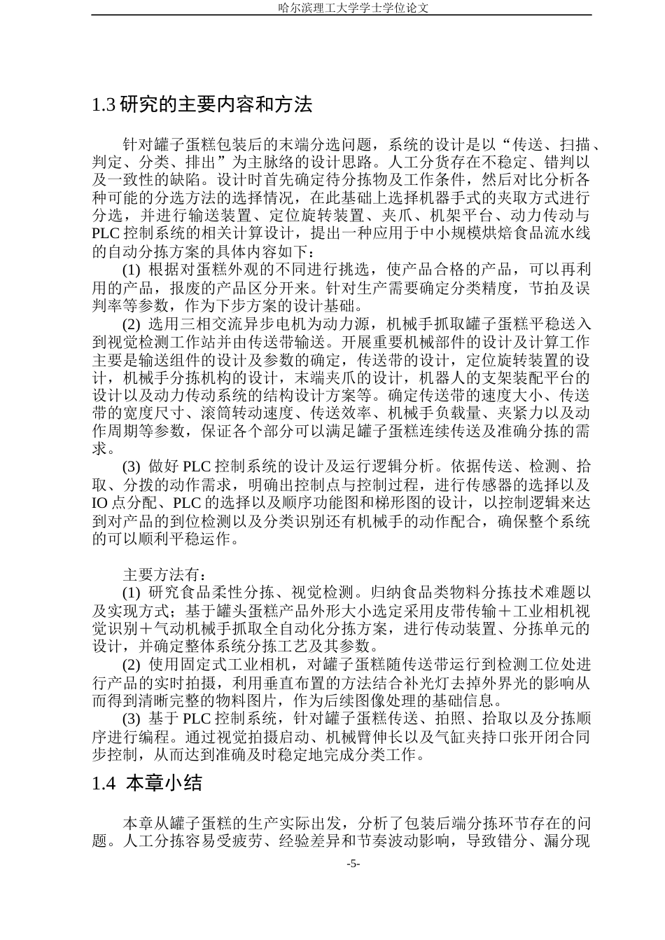 26年WP机械电子工程(荣成) 基于PLC控制的罐子蛋糕分拣系统设计1.2-AI10.17_1(39439字).docx_第10页