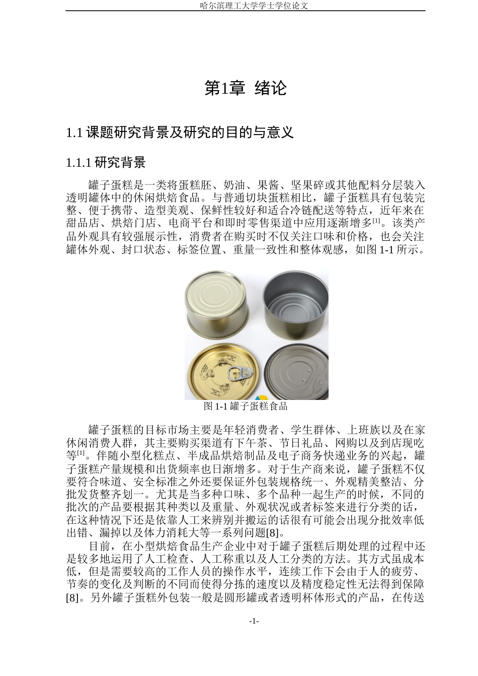 26年WP机械电子工程(荣成) 基于PLC控制的罐子蛋糕分拣系统设计1.2-AI10.17_1(39439字).docx_第6页