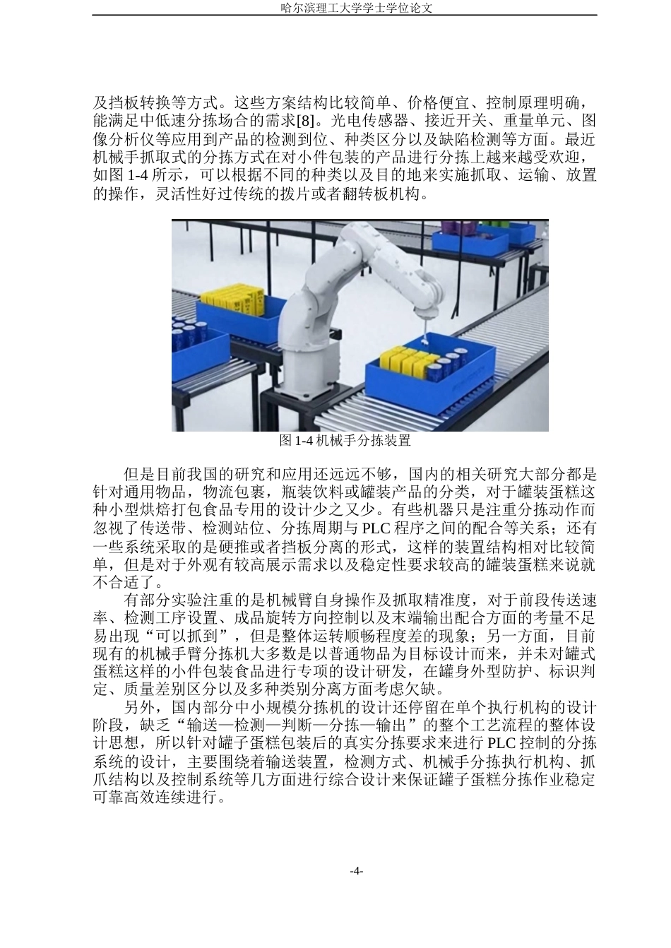 26年WP机械电子工程(荣成) 基于PLC控制的罐子蛋糕分拣系统设计1.2-AI10.17_1(39439字).docx_第9页