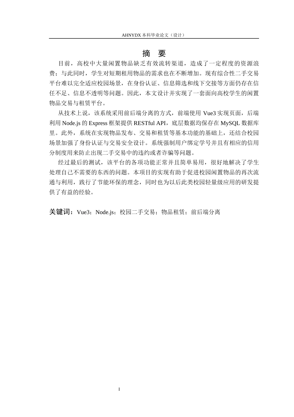 26年WP计算机科学与技术 基于Vue3Node.js 校园闲置物品交易与租赁平台的设计与实现4.36-AI通过(15905字).docx_第3页