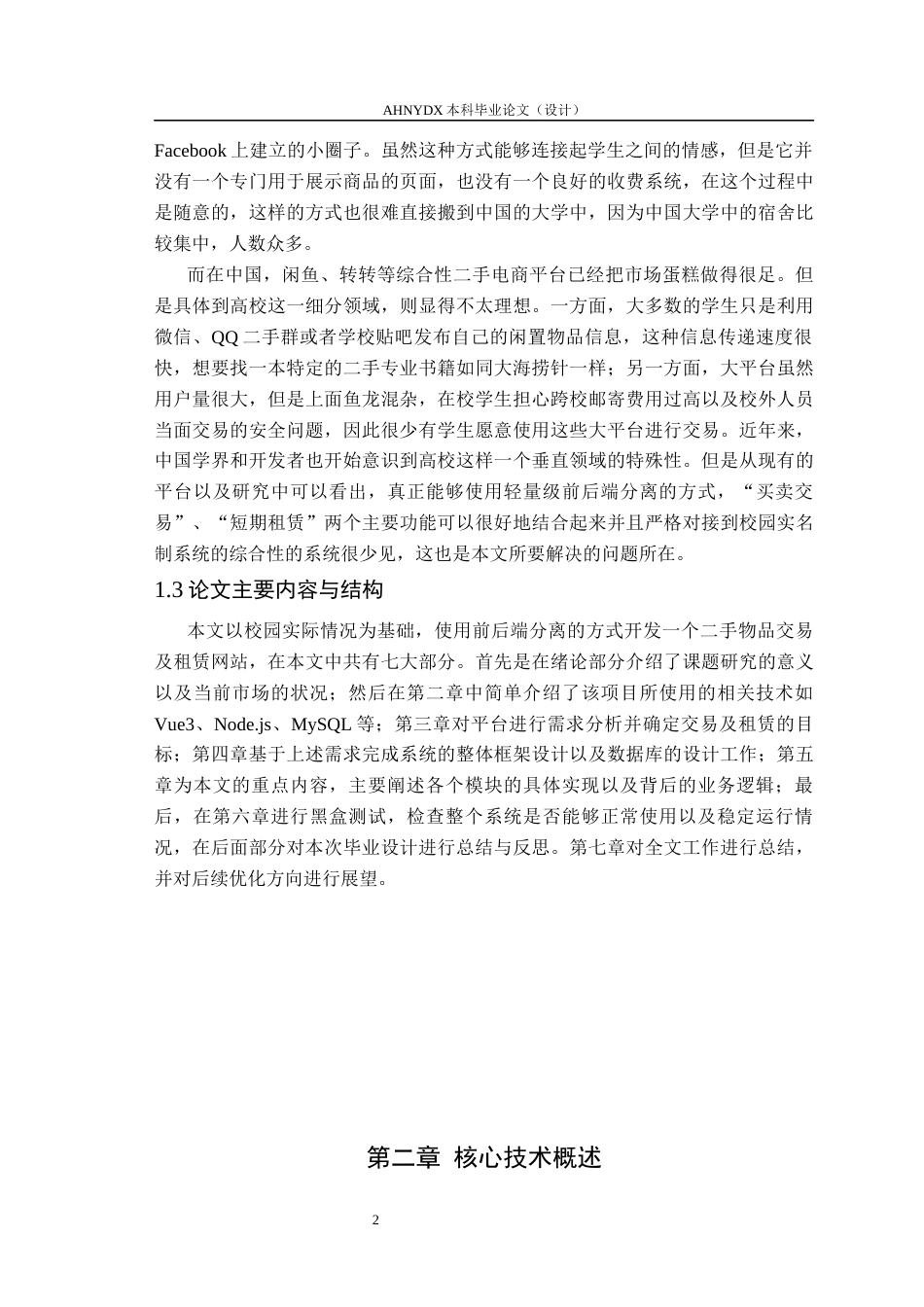 26年WP计算机科学与技术 基于Vue3Node.js 校园闲置物品交易与租赁平台的设计与实现4.36-AI通过(15905字).docx_第6页