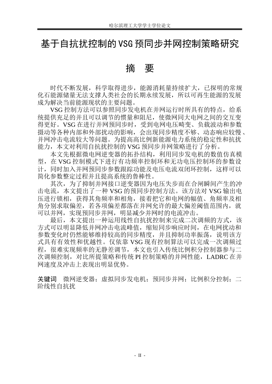 26年WP电气工程及其自动化 基于自抗扰控制的VSG预同步并网控制策略研究21.13-AI2.08(22171字).docx_第1页