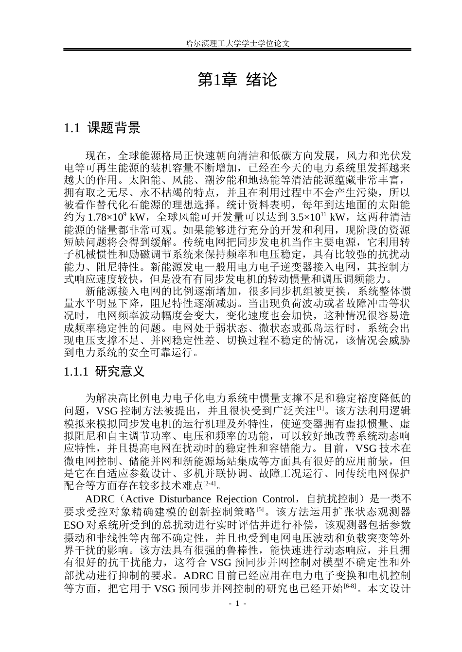 26年WP电气工程及其自动化 基于自抗扰控制的VSG预同步并网控制策略研究21.13-AI2.08(22171字).docx_第5页