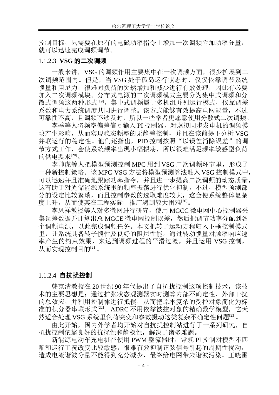 26年WP电气工程及其自动化 基于自抗扰控制的VSG预同步并网控制策略研究21.13-AI2.08(22171字).docx_第8页