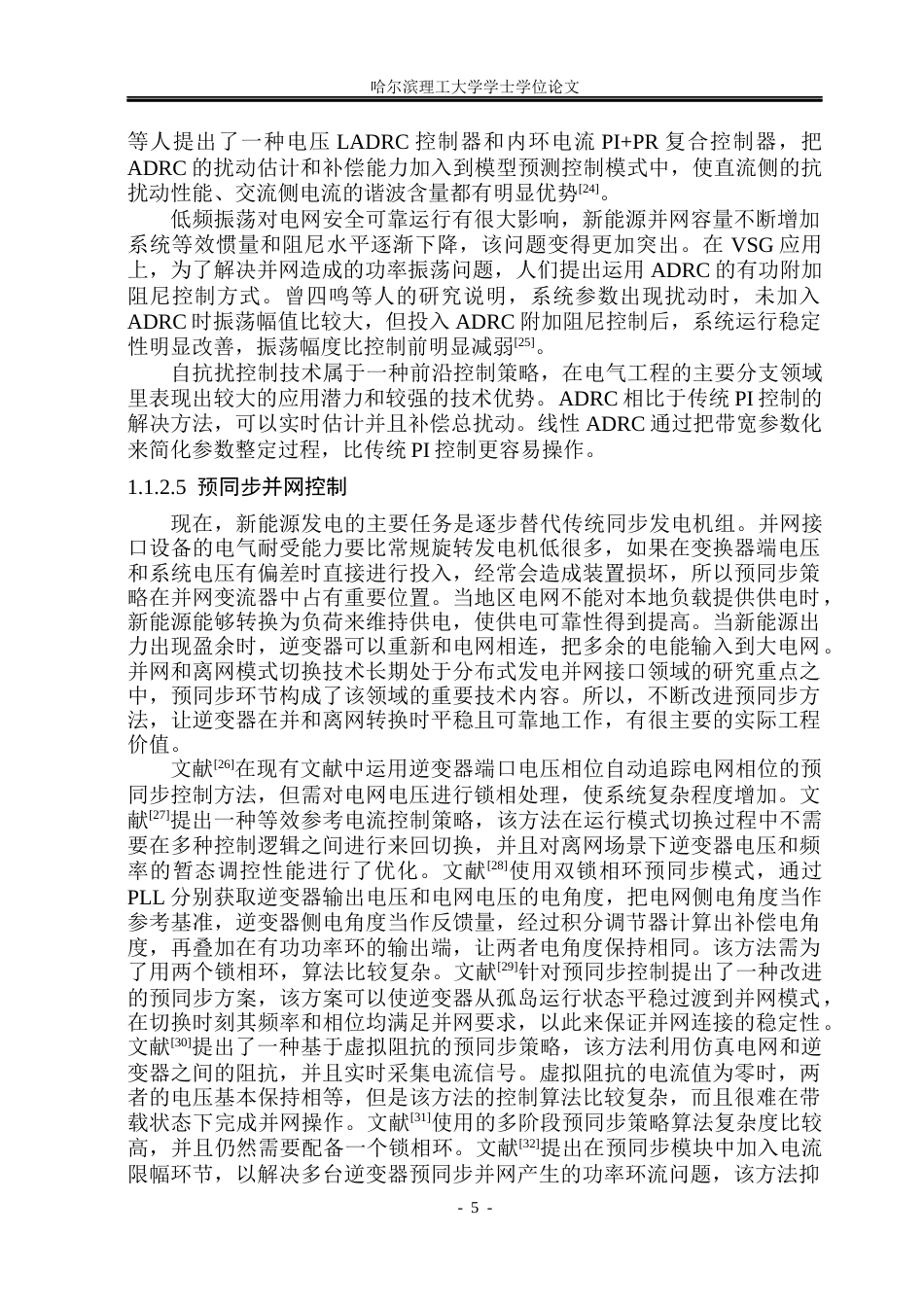 26年WP电气工程及其自动化 基于自抗扰控制的VSG预同步并网控制策略研究21.13-AI2.08(22171字).docx_第9页