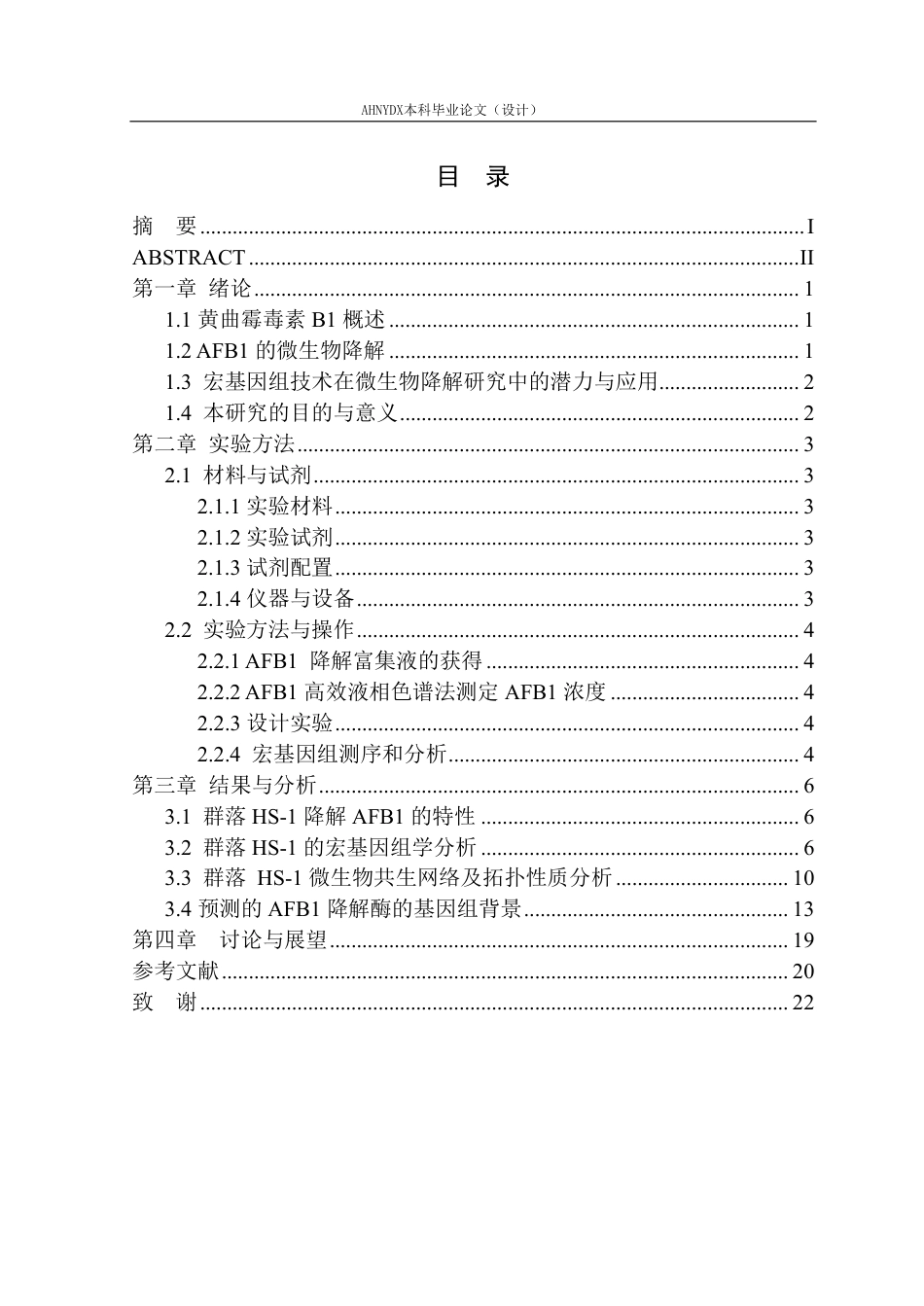 26年WP生物技术 AFB1降解群落HS-1的宏基因组学分析27.3-AI通过_1-约19928字符.pdf_第1页