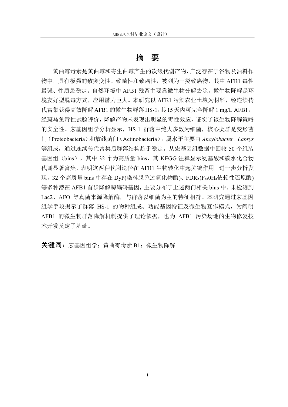 26年WP生物技术 AFB1降解群落HS-1的宏基因组学分析27.3-AI通过_1-约19928字符.pdf_第2页