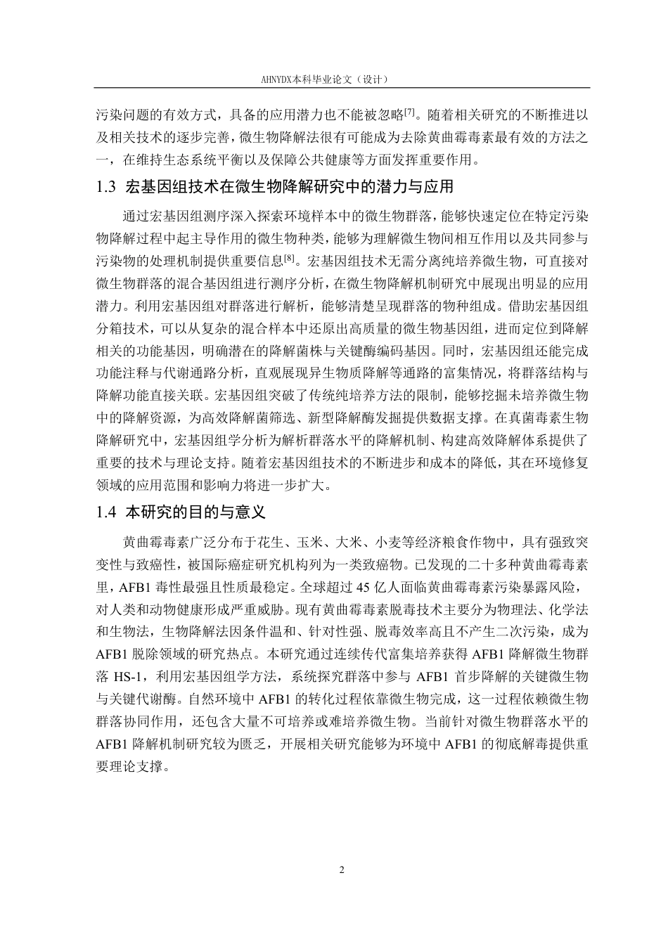 26年WP生物技术 AFB1降解群落HS-1的宏基因组学分析27.3-AI通过_1-约19928字符.pdf_第5页