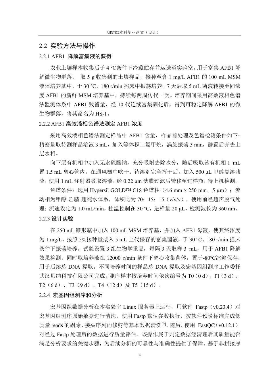 26年WP生物技术 AFB1降解群落HS-1的宏基因组学分析27.3-AI通过_1-约19928字符.pdf_第7页