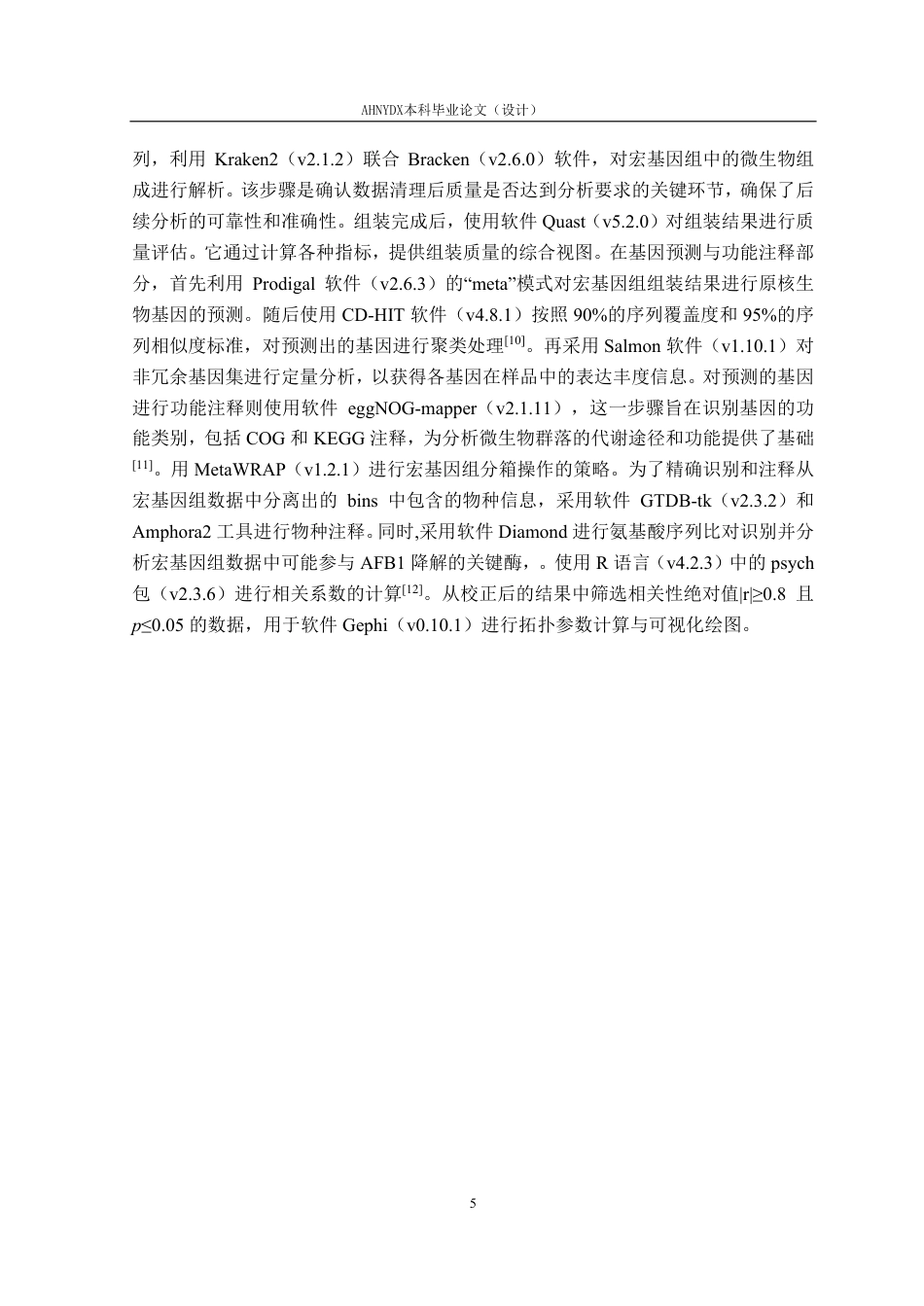 26年WP生物技术 AFB1降解群落HS-1的宏基因组学分析27.3-AI通过_1-约19928字符.pdf_第8页