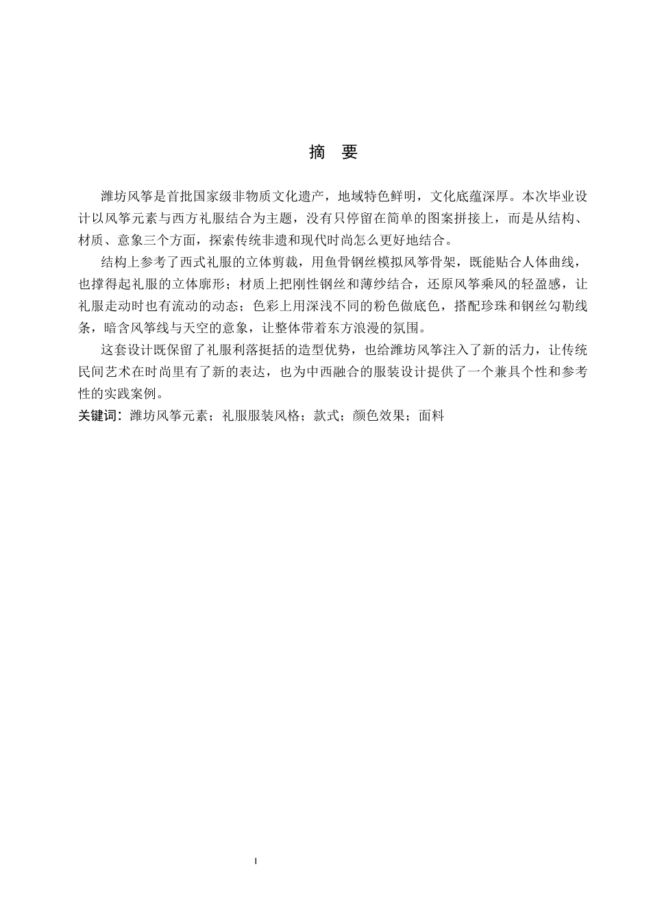 26年WP服装与服饰设计 潍坊风筝在礼服设计中的应用与创新7.85-AI(9430字).docx_第1页