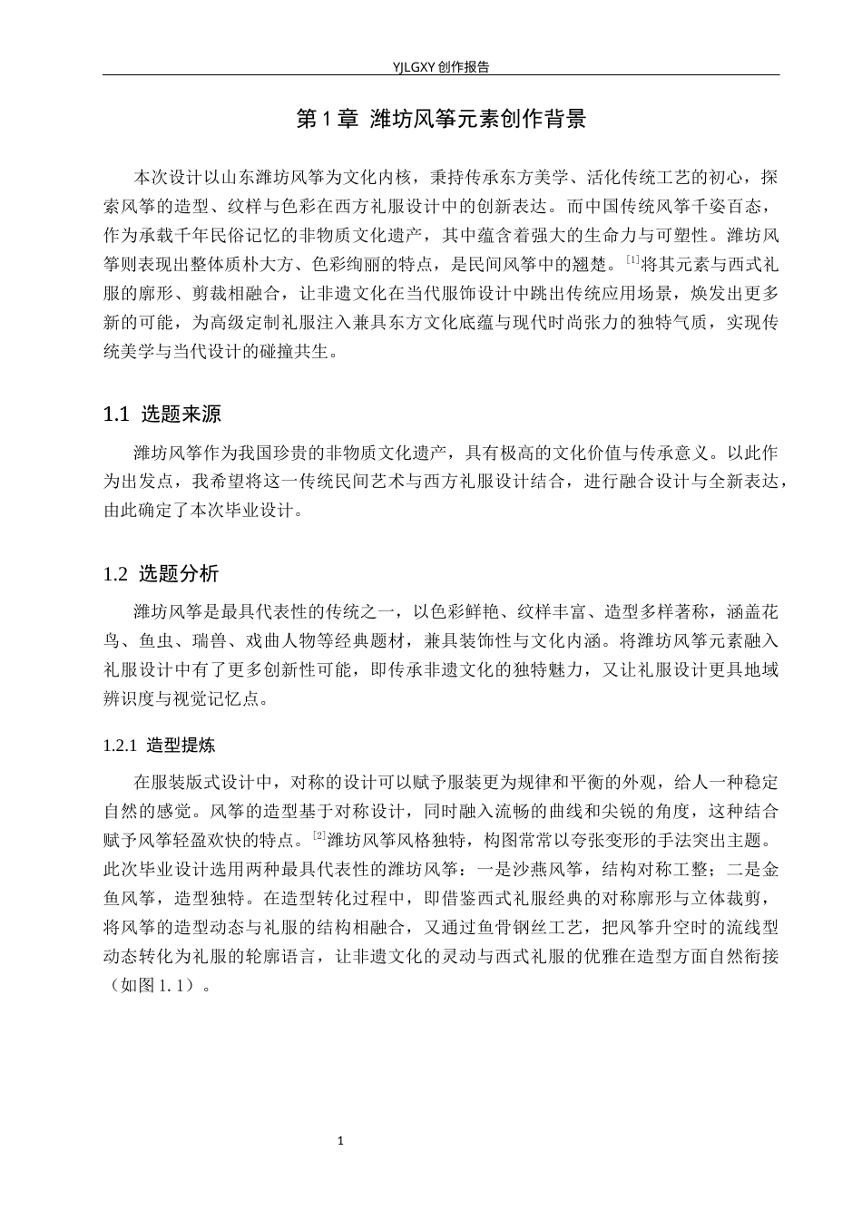 26年WP服装与服饰设计 潍坊风筝在礼服设计中的应用与创新7.85-AI(9430字).docx_第5页