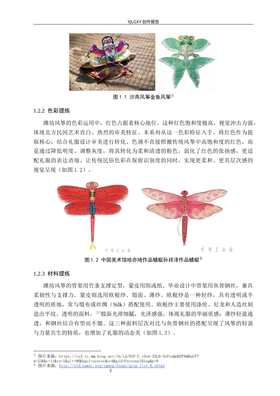 26年WP服装与服饰设计 潍坊风筝在礼服设计中的应用与创新7.85-AI(9430字).docx_第6页