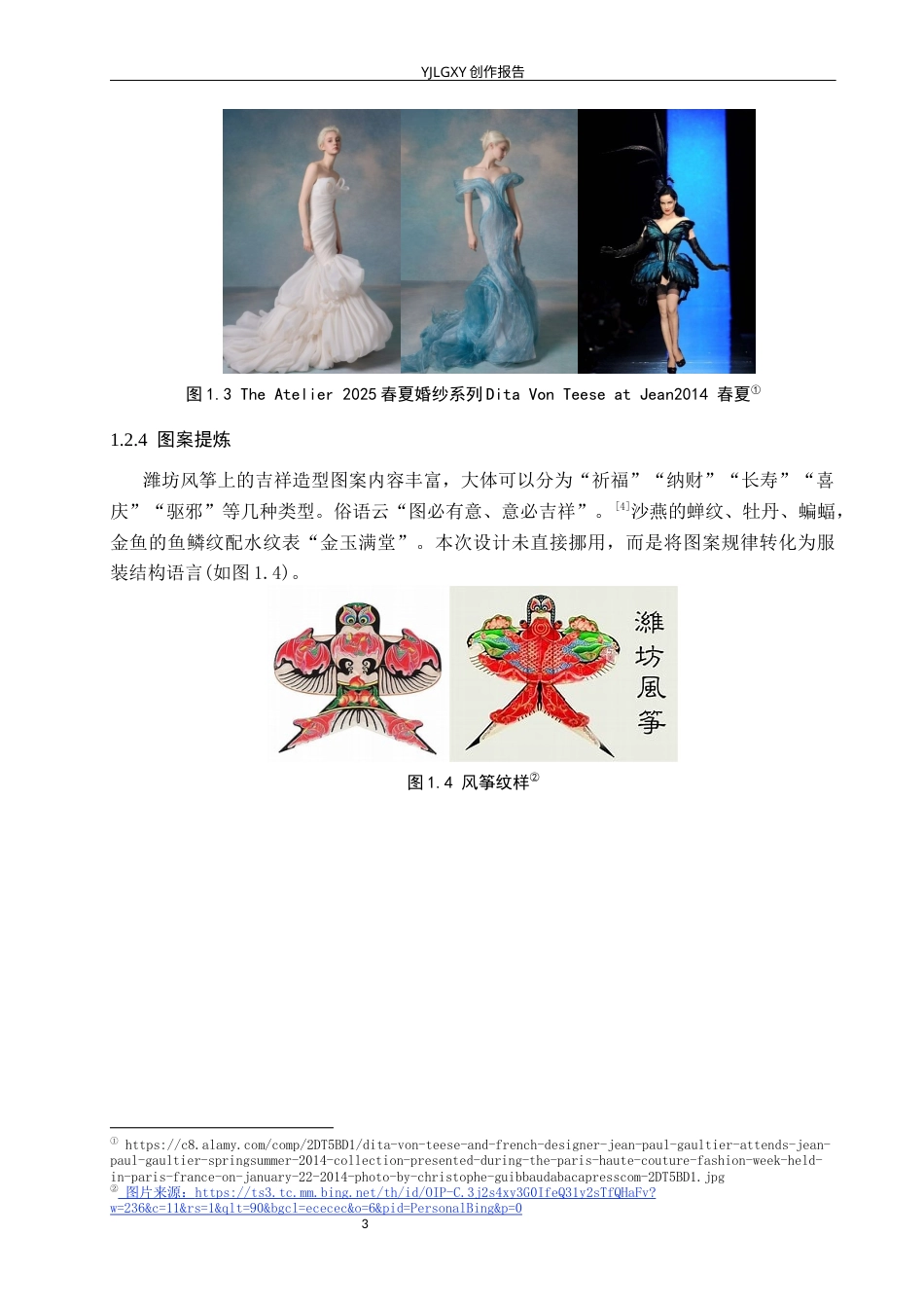 26年WP服装与服饰设计 潍坊风筝在礼服设计中的应用与创新7.85-AI(9430字).docx_第7页