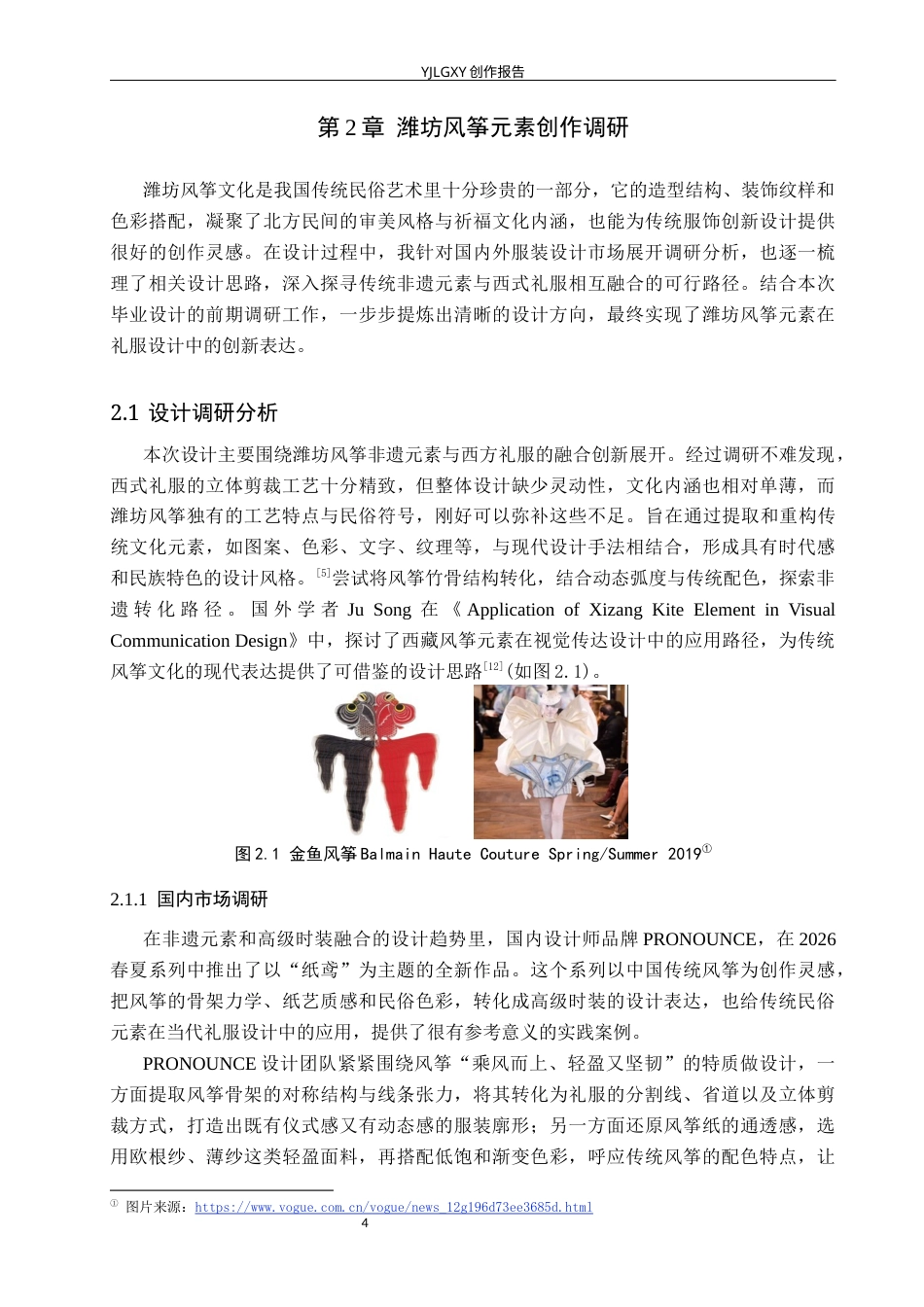 26年WP服装与服饰设计 潍坊风筝在礼服设计中的应用与创新7.85-AI(9430字).docx_第8页