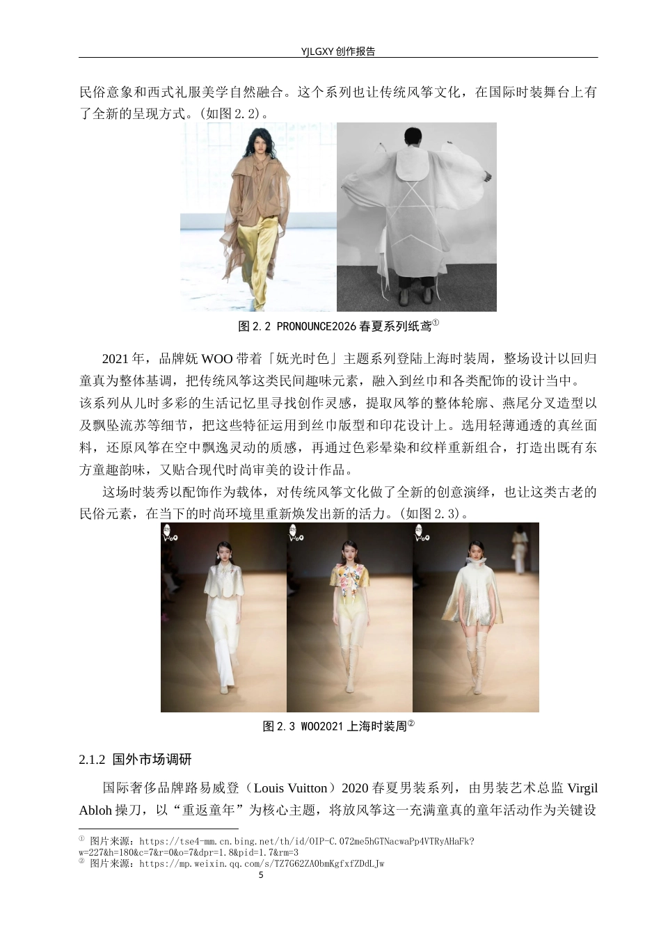 26年WP服装与服饰设计 潍坊风筝在礼服设计中的应用与创新7.85-AI(9430字).docx_第9页