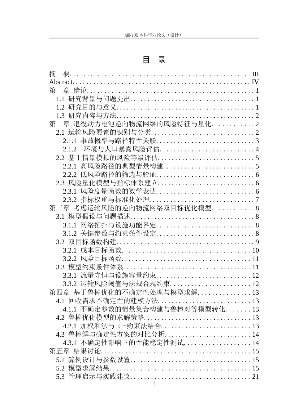 26年WP车辆工程 考虑运输风险的退役动力电池逆向物流网络鲁棒优化0.49-AI通过(16090字).docx_第1页