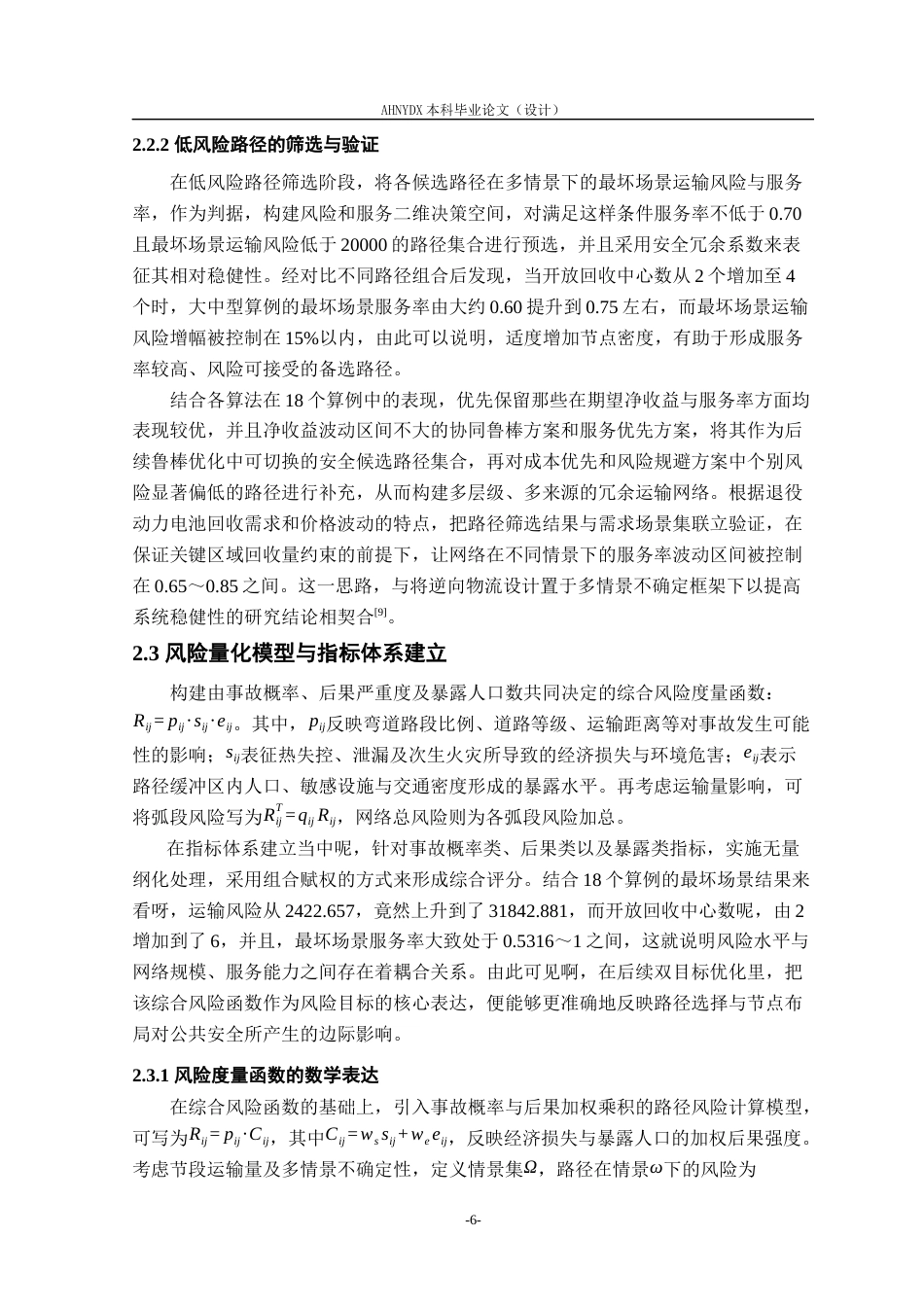 26年WP车辆工程 考虑运输风险的退役动力电池逆向物流网络鲁棒优化0.49-AI通过(16090字).docx_第10页