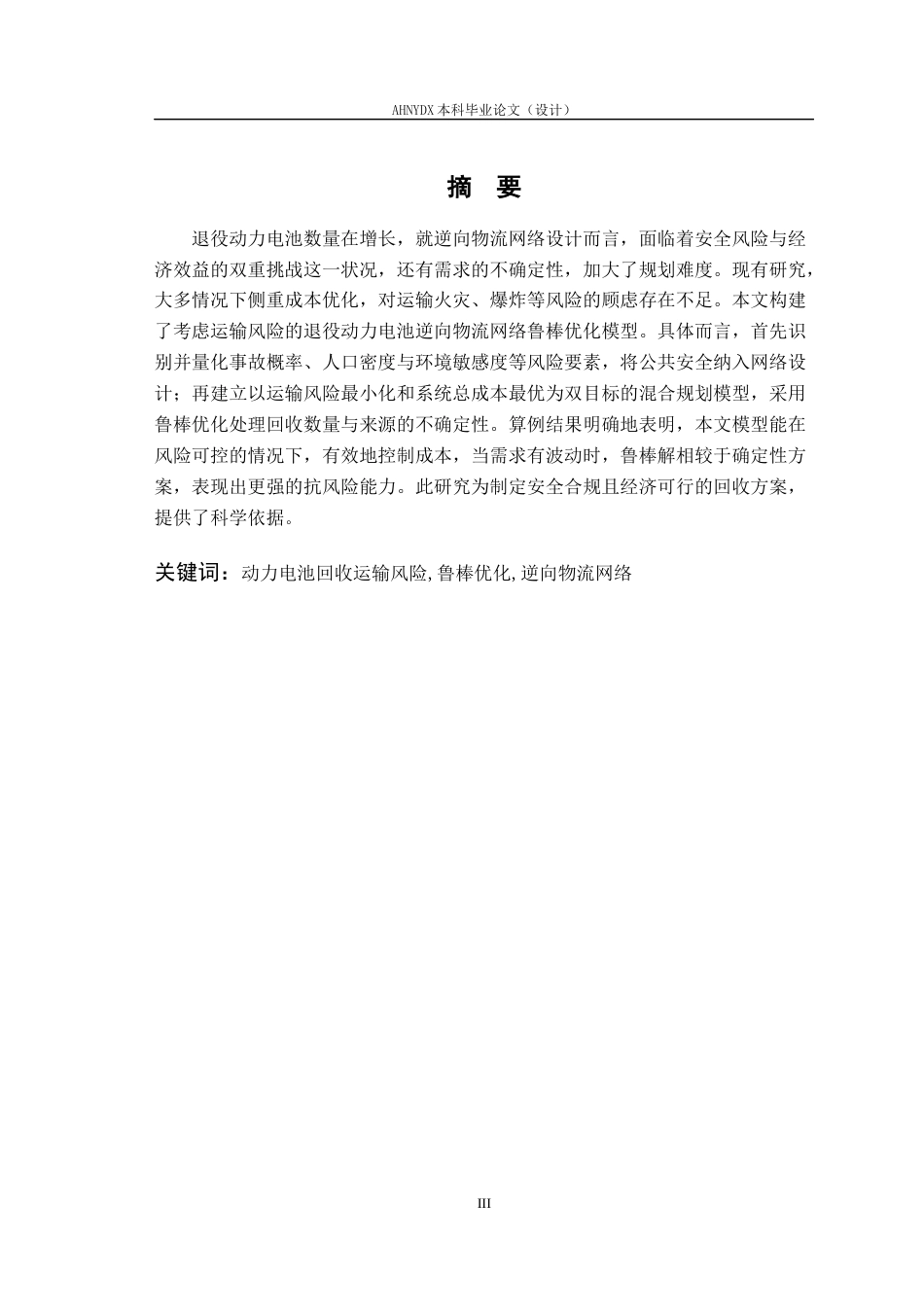 26年WP车辆工程 考虑运输风险的退役动力电池逆向物流网络鲁棒优化0.49-AI通过(16090字).docx_第3页