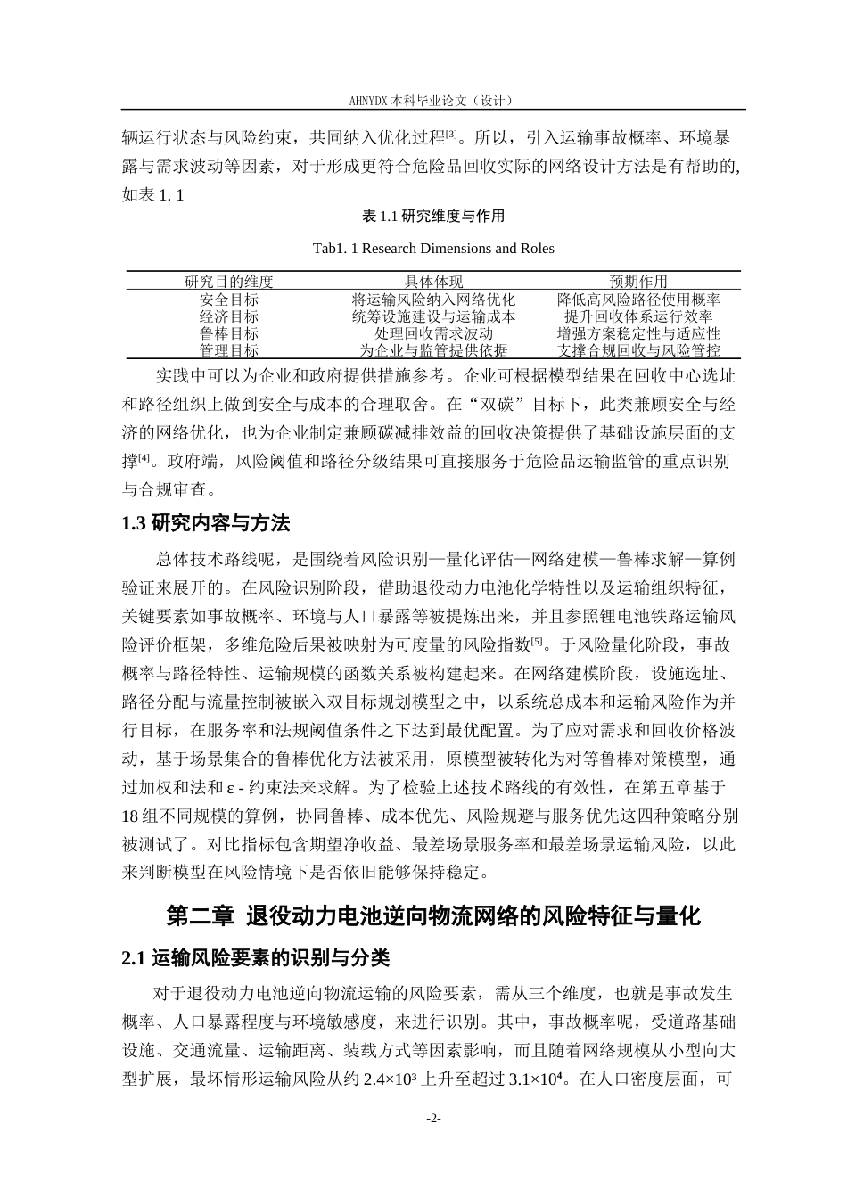 26年WP车辆工程 考虑运输风险的退役动力电池逆向物流网络鲁棒优化0.49-AI通过(16090字).docx_第6页