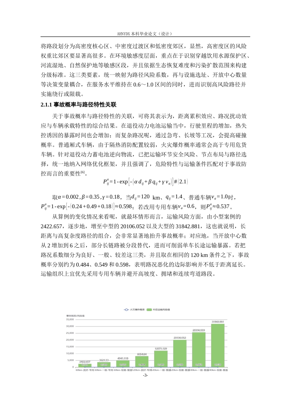 26年WP车辆工程 考虑运输风险的退役动力电池逆向物流网络鲁棒优化0.49-AI通过(16090字).docx_第7页