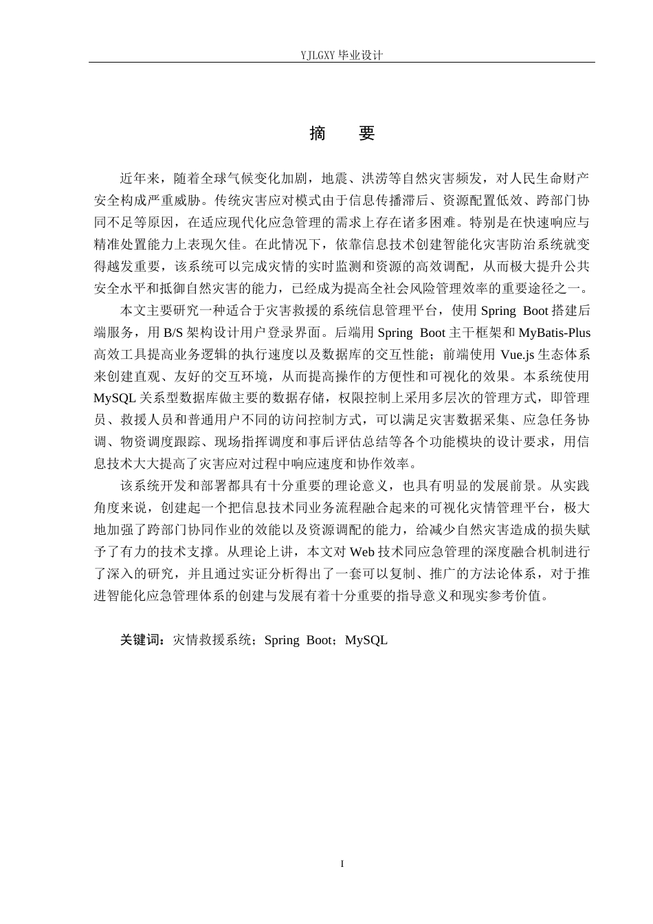 26年WP软件工程 基于Spring Boot的曙光灾情救援系统的设计与实现10.32-AI3.32_1(20070字).docx_第1页